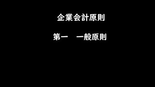 会計原則　一般原則　読み上げ（補足説明あり）