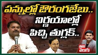 పన్నుల్లో ఔరంగజేబు.. నిర్ణయాల్లో పిచ్చి తుగ్లక్ | Addanki Dayakar Exclusive Interview| Tolivelugu TV