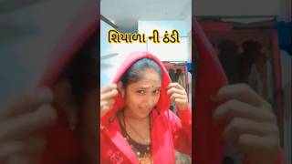 જેવી શિયાળા ની ઠંડી જાનુ હૈયા કેરી કંઠી 🥰  || gujarati video #vijaydaksha