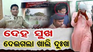 ଦେହ ସୁଖ, ଦେଇଗଲା ଖାଲି ଦୁଃଖ | Odisha Reporter