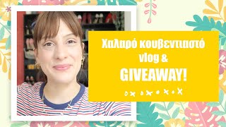 ΧΑΛΑΡΟ, ΚΟΥΒΕΝΤΙΑΣΤΟ VLOG \u0026 GIVEAWAY!