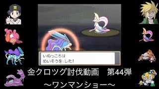 【HGSS】金クロツグ討伐動画その44【バトルタワー】