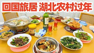 【回国旅居湖北72】湖北农村除夕团圆饭/湖北农村年夜饭/湖北美食/回国养老/湖北旅游