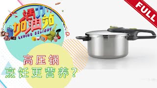 活力加油站 Living Delight (2021) | 2021年1月29日: 高压锅烹饪更营养？