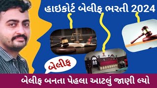 Highcourt Baillif Bharti 2024 | Highcourt Baillif  Work | Highcourt Baillif Kamgiri | બેલીફ કામગીરી