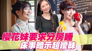 【精華版】櫻花妹要求分房睡 床事暗示超曖昧