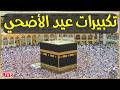 تكبيرات عيد الأضحى المبارك بصوت رائع 💛🌼 لنجعلها تملأ الدنيا الله أكبر الله أكبر ولله الحمد - Eid