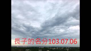 長子的名分103 07 06