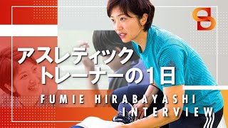 女子スポーツを支えるアスレティックトレーナーの平林芙美江さんがアスレティックトレーナーの1日を公開！！練習日と試合日でそれぞれ詳しく解説してくれます！