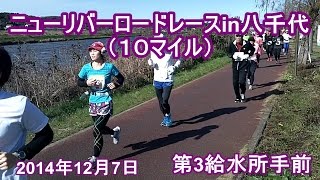 ニューリバーロードレースin八千代10mile（第3給水所手前）2014