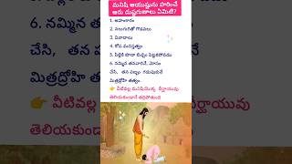 మనిషి ఆయుష్షును హరించే 6 దుష్ట గుణాలు ఏమిటి? #shorts #badHabbits #youtubeshort