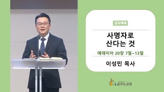 김포 꿈꾸는교회 금요기도회 말씀 - 사명자로 산다는 것 (2022.12.2)