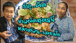 ข้าวผัดสูตรนี้เคยกินยัง #สั่งแจ่วบองแม่ทองนาค แอดไลน์ @talad99