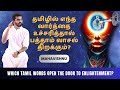 எந்த வார்த்தை உச்சரித்தால் பத்தாம் வாசல் திறக்கும்? |Can Tamil words open the door to enlightenment?