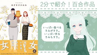 【おすすめ百合】「2分で紹介！百合作品」のコーナー：『作りたい女と食べたい女』