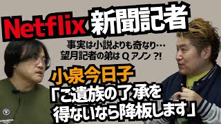 【キョンキョン辞退なぜ？】Netflix新聞記者が一部界隈で大絶賛【吉田豪×久田将義】