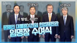 헌법재판소 공백 끝낸 3인은 누구? 문재인 대통령 신임 헌법재판관 임명장 수여식 풀스토리