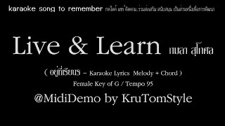 อยู่ที่เรียนรู้ (Live \u0026 Learn) - กมลา สุโกศล [คาราโอเกะ] [karaoke] [Lyrics] [Chord] คีย์: G ผู้หญิง