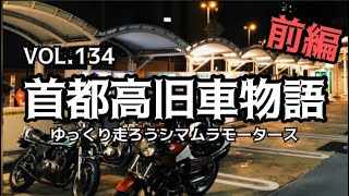 【CBX400F】首都高のオアシスを目指す旧車モトブログ【GS400】【マッハ3】【GSX400FS】