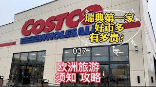 欧洲旅游须知攻略037 瑞典第一家好市多有多贵？