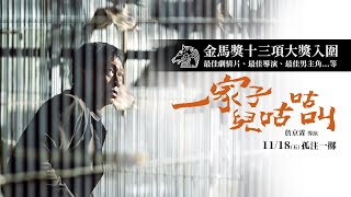 20221102金馬59  開幕片《一家子兒咕咕叫》映後