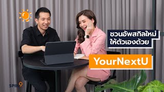 [spin9] ชวนอัพสกิลใหม่ให้ตัวเอง ด้วยการเรียนผ่านแพลทฟอร์มออนไลน์กับ YourNextU