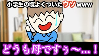 【あるある】小学生の頃よくついたウソwww【15選】