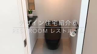 デザイン住宅紹介⑥ rest room レストルーム トイレ