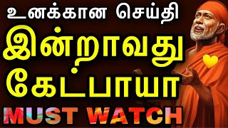 இன்றாவது கேட்பாயா? உனக்கான செய்தி |Saiappamotivation|saimotivation|saiappasays|saibabatamil|saisays