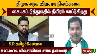 திமுக அரசு விவசாய நிலங்களை கையகப்படுத்துவதில் தீவிரம் காட்டுகிறது - கடைமடை விவசாயிகள் சங்க தலைவர்