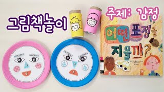 [그림책놀이] 1화. 감정 | 어떤 표정을 지을까? | 엄마표책놀이 | 홈스쿨링 | homeschooling | 집콕놀이