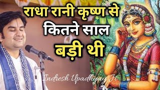 राधा रानी कृष्ण से कितने साल बड़ी थी इंद्रेश जी कथा|| indresh ji maharaj katha|| #indreshji