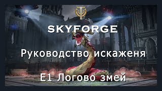 Skyforge руководство искажения E1 Логово змей [НЭ] - Lair of snakes