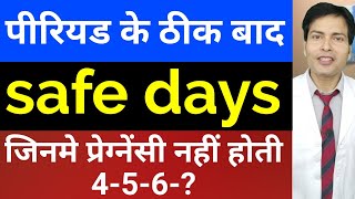 Period के ठीक 4 5 6 7 दिन बाद प्रेग्नेंसी होती है या नहीं safe days to avoid pregnancy