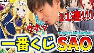 【アリスのフィギュア全部引いたる!!!】まだ誰も引いてないSAO一番くじを11連したらA賞全部ゲットできちゃうんじゃね？ｗ【一番くじ ソードアート・オンライン アリシゼーション】