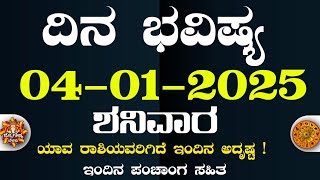 Dina Bhavisha kannada | ದಿನ ಭವಿಷ್ಯ ಕನ್ನಡ 04/01/2025 ರ ಭವಿಷ್ಯ | Astrology In Kannada