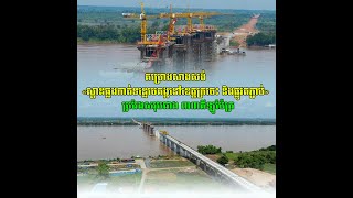 គម្រោងសាងសង់ «ស្ពានឆ្លងកាត់ទន្លេមេគង្គនៅខេត្តក្រចេះ និងផ្លូវតភ្ជាប់» សម្រេចបាន ៤៤,៣១%