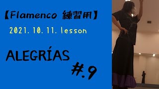 【Flamenco 練習用】1曲が完成するまでの軌跡。Alegrias #.9  わからなかったところを復習してきた～!!!