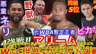 【格闘技】「井上尚弥の次戦相手アラン・ピカソとは？国立大生の秀才ボクサーが挑むラスベガス決戦の全貌」 #井上尚弥, #アランピカソ, #ボクシング