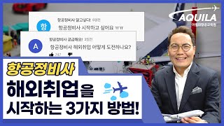 해외취업시작하는 3가지 방법, 용병정비사를 아시나요?