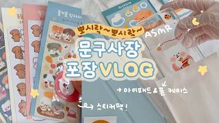 문구사장 VLOG | 뽀시락~ 뽀시락~ 주문건 포장 ASMR🩵✨ | 문구작가 포장 일상 브이로그 | Packing orders (No bgm or talking)