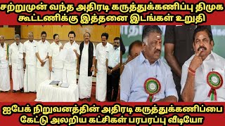 திமுக கூட்டணிக்கு இத்தனை இடங்கள் கிடைப்பது உறுதி ஐபேக் நிறுவனம் அதிரடி