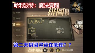 【無情Game Tv】開服第二天拼圖任務教學 玩家必看!!!!!!【每日必解任務】【哈利波特：魔法覺醒】Harry Potter: Magic Awakened