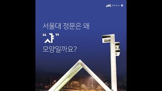 서울대 정문은 왜 '샤' 모양일까요?