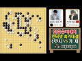 신진서 커제가 빈틈을 보이는 순간 대마를 포획하다. 3수 만에 끝~ 신진서 9단 vs 커제 9단 한중슈퍼매치 하이라이트 2019 11 23 바둑 신진서 한중슈퍼매치