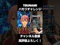 【tsunami サザンオールスターズ】 ハモリチャレンジ やってみた！２８【suisai】 新人歌い手 新人vtuber shorts 毎日投稿