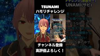 【TSUNAMI/サザンオールスターズ】 #ハモリチャレンジ  やってみた！２８【suisai】#新人歌い手 #新人vtuber #shorts #毎日投稿