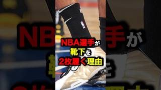 NBA選手が靴下を2枚履く理由　#nba #バスケ