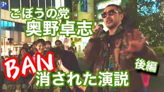 ※本アカでBANされた！ごぼうの党 奥野卓志が、大津綾香のために自由が丘で応援演説「緊急事態宣言の秘密教えますね」2023.4.20 19:00【ごぼうの党✖︎政治家女子48党】