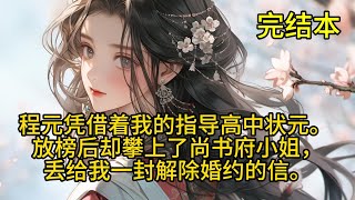 程元凭借着我的指导高中状元。 放榜后却攀上了尚书府小姐，丢给我一封解除婚约的信。